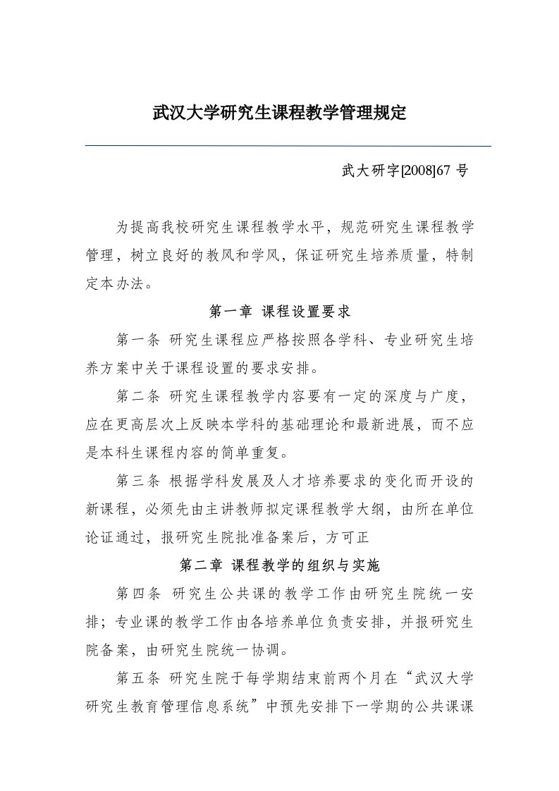 《（十级制分制）武汉大学研究生课程教学管理规定》