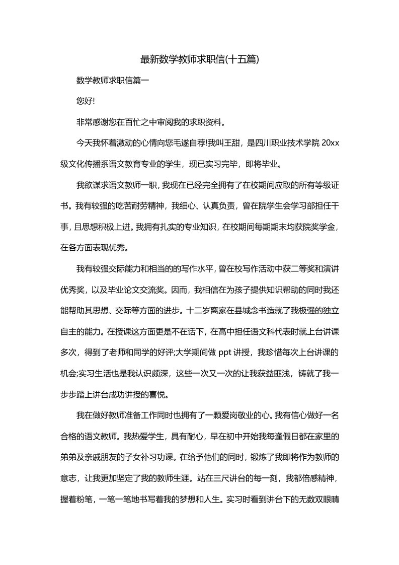 最新数学教师求职信十五篇