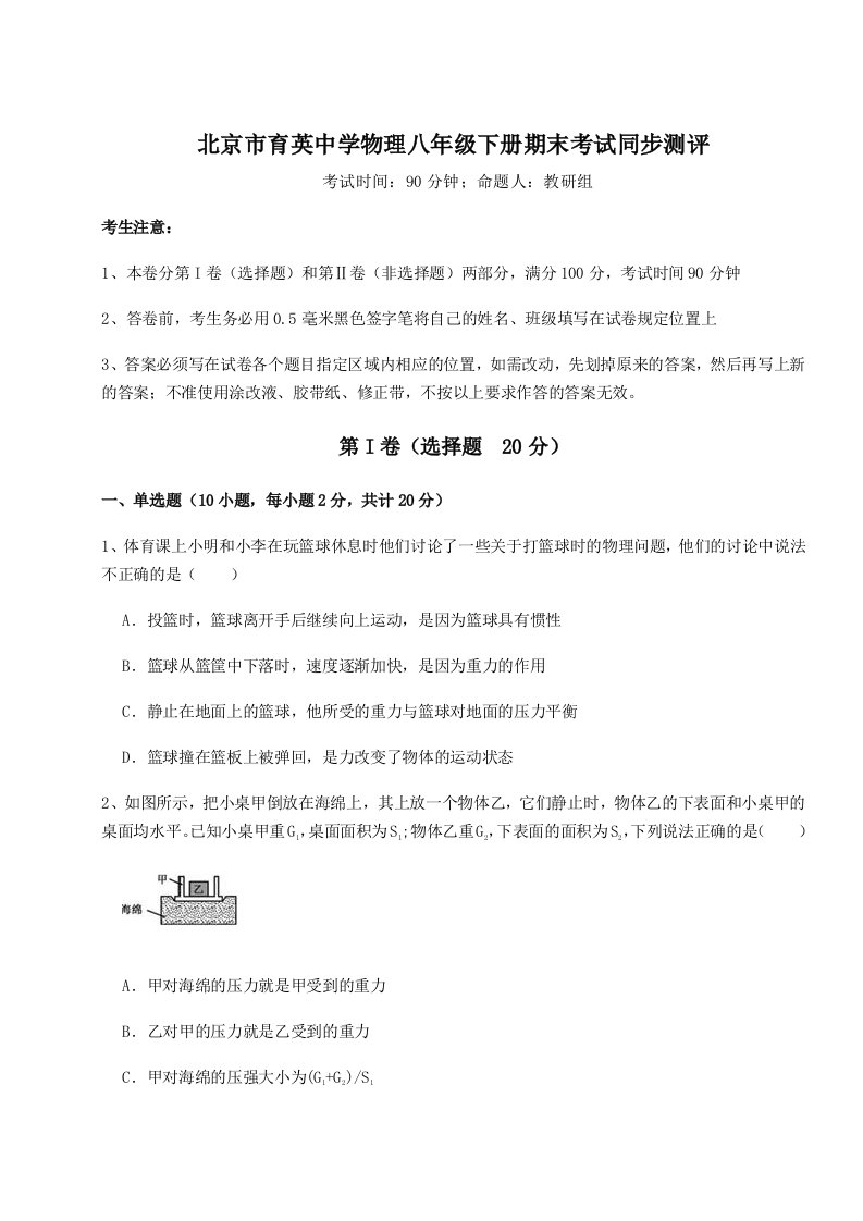 专题对点练习北京市育英中学物理八年级下册期末考试同步测评试题（含解析）