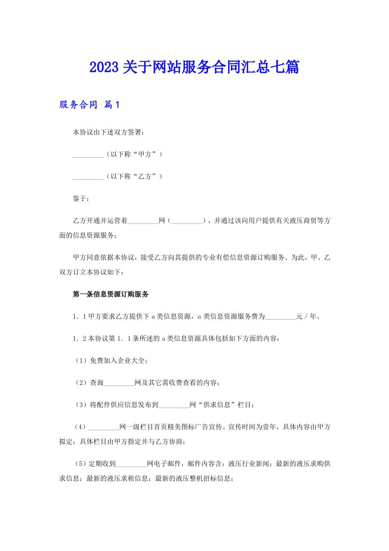 2023关于网站服务合同汇总七篇