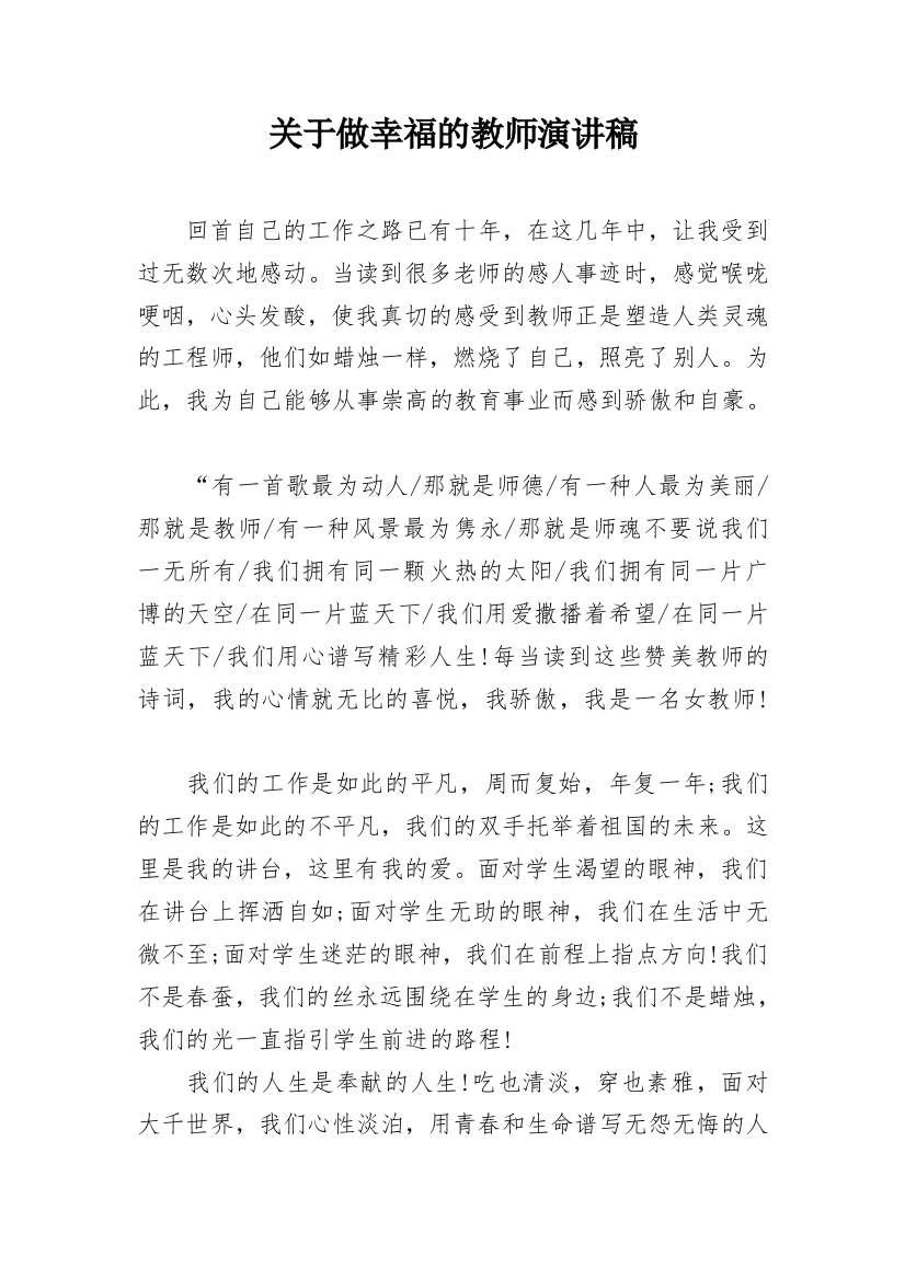 关于做幸福的教师演讲稿_1