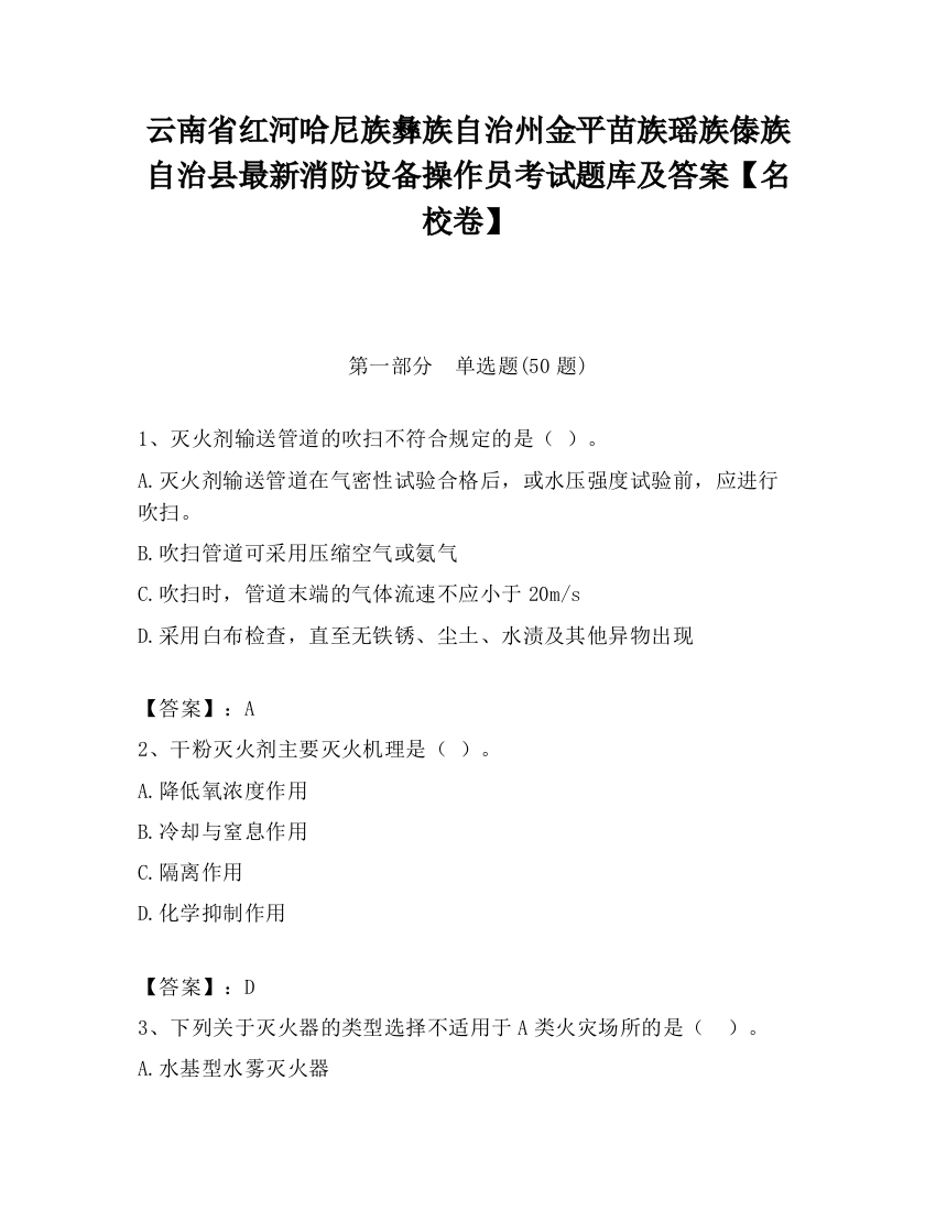 云南省红河哈尼族彝族自治州金平苗族瑶族傣族自治县最新消防设备操作员考试题库及答案【名校卷】