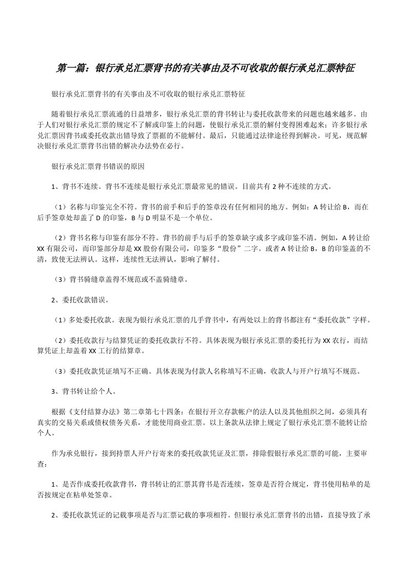 银行承兑汇票背书的有关事由及不可收取的银行承兑汇票特征[修改版]