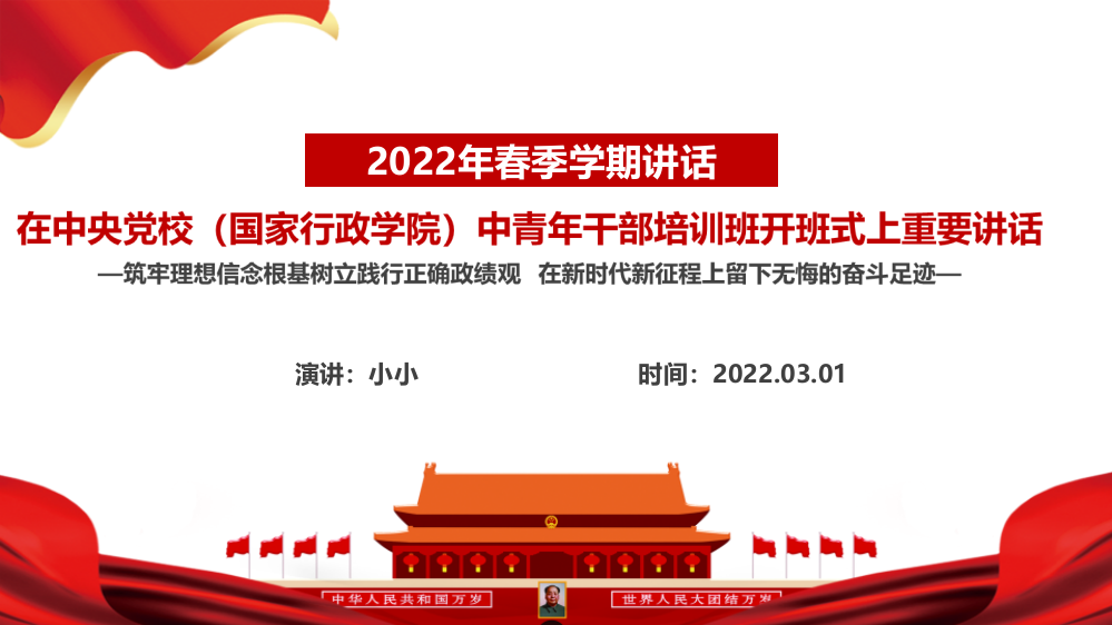 解读《2022在中央党校(国家行政学院)中青年干部培训班开班式上发表重要讲话》PPT课件