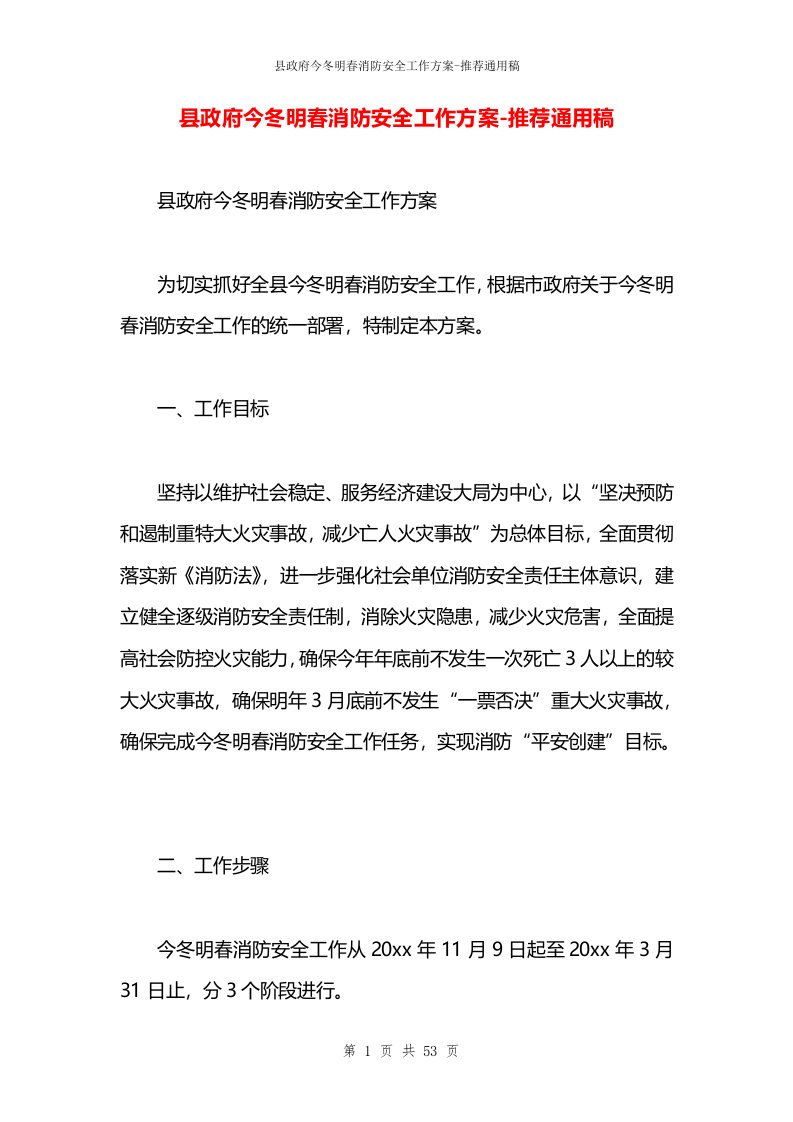 县政府今冬明春消防安全工作方案