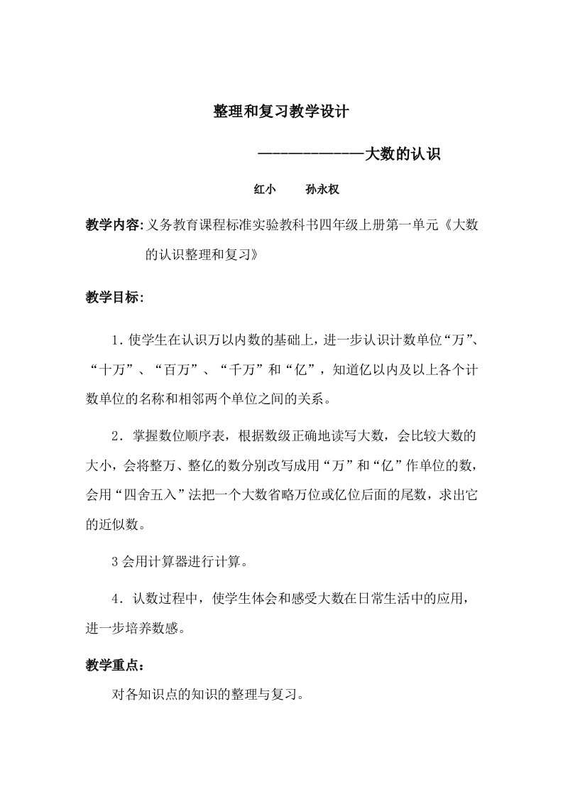 人教版四年级数学上册第一单元整理和复习教案