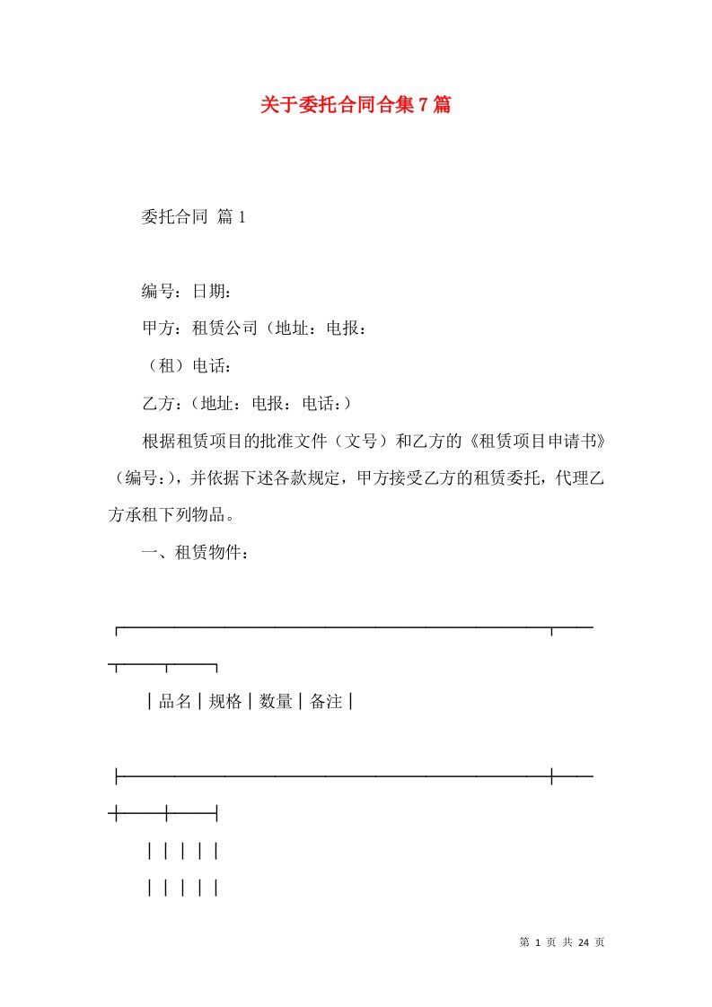 关于委托合同合集7篇