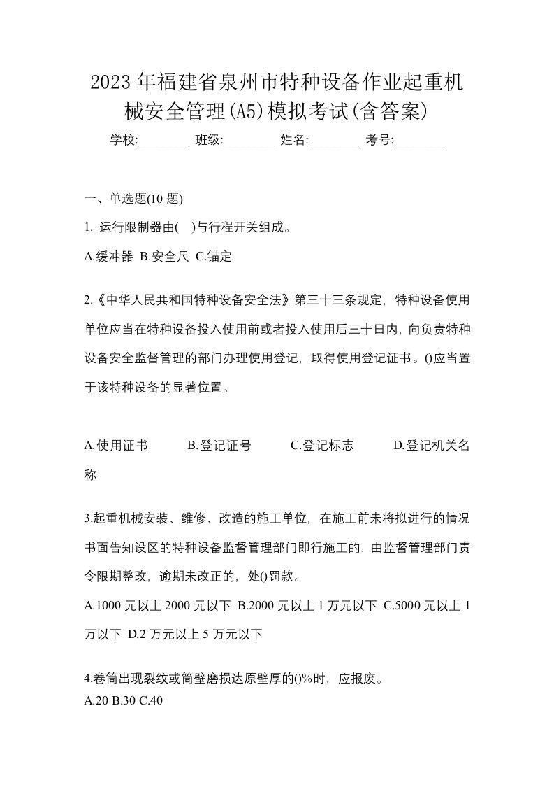 2023年福建省泉州市特种设备作业起重机械安全管理A5模拟考试含答案