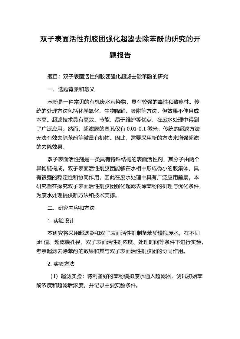 双子表面活性剂胶团强化超滤去除苯酚的研究的开题报告