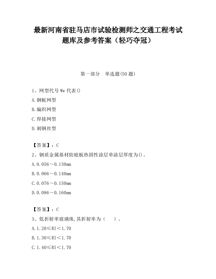 最新河南省驻马店市试验检测师之交通工程考试题库及参考答案（轻巧夺冠）