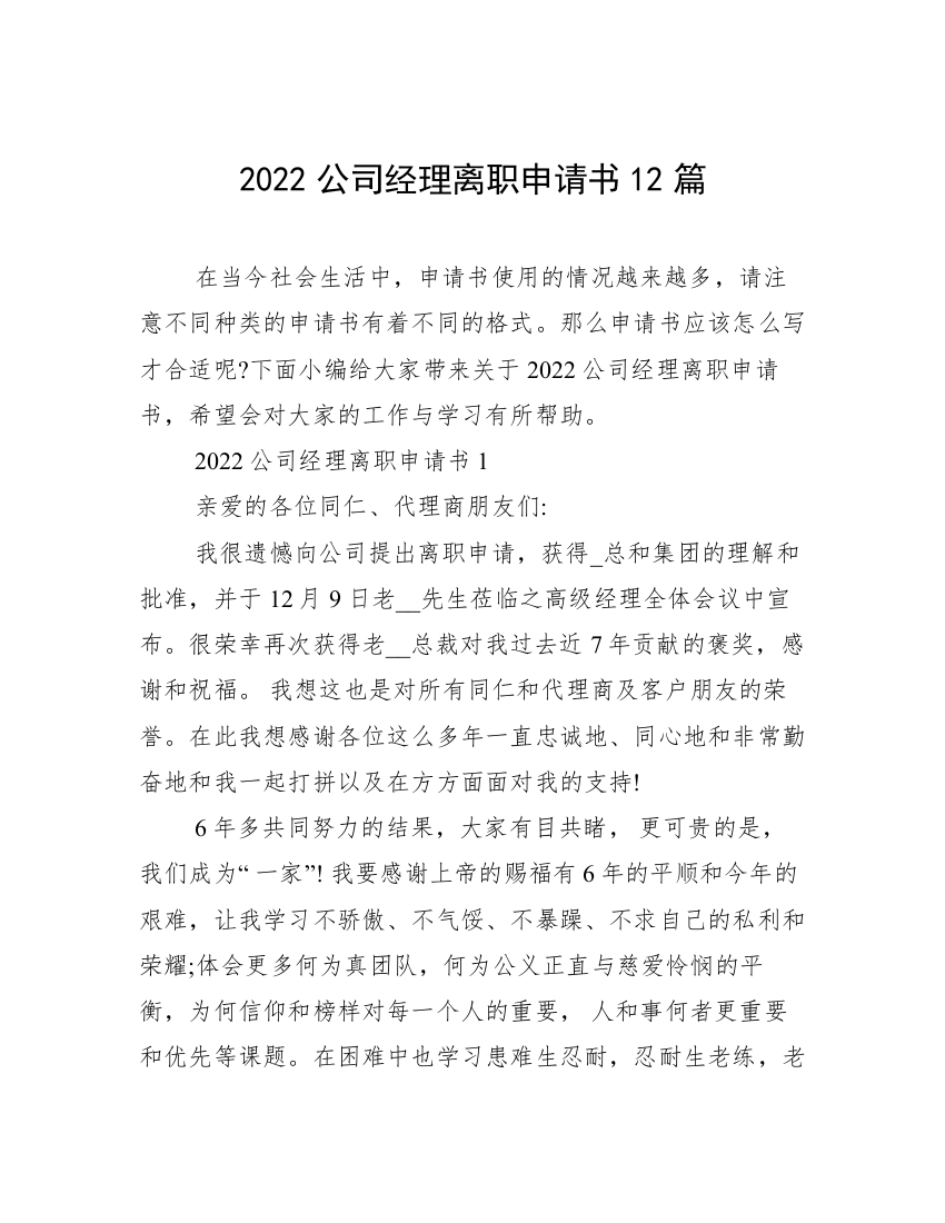 2022公司经理离职申请书12篇