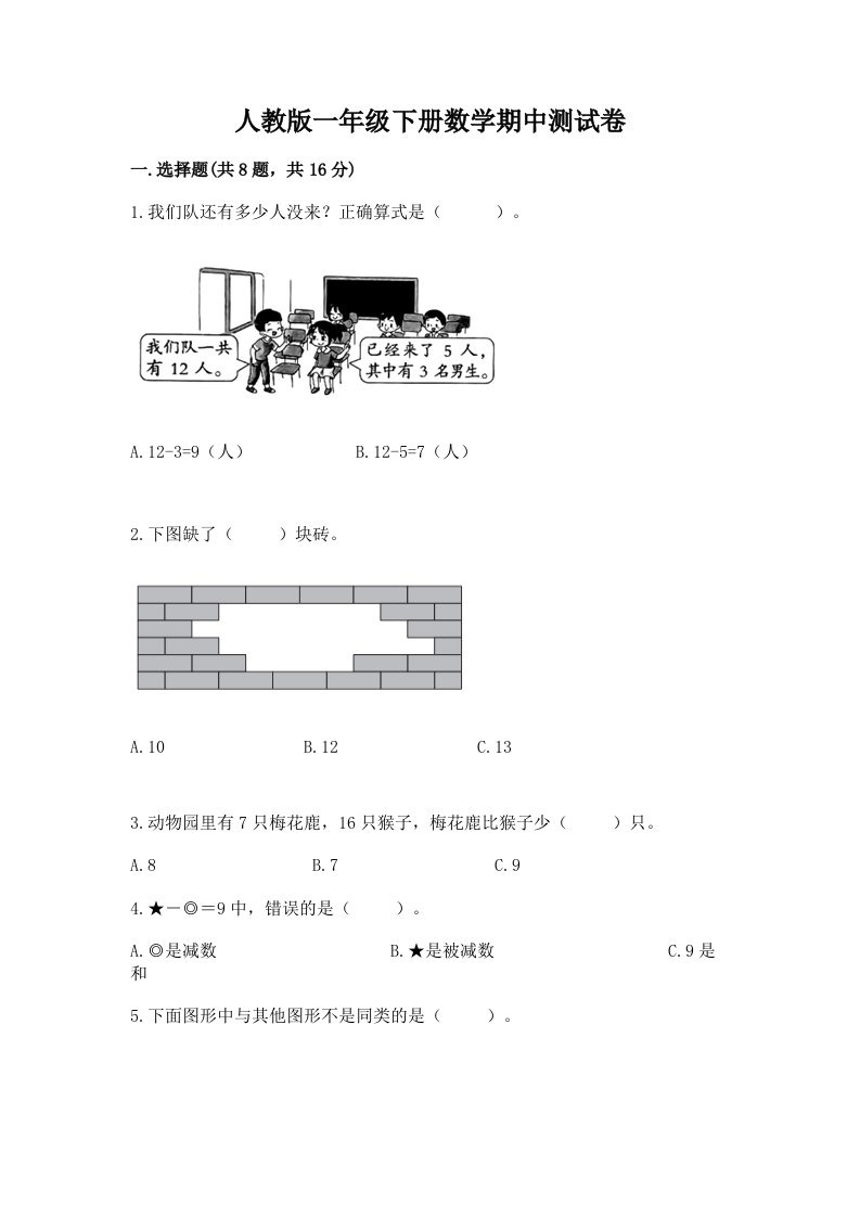 人教版一年级下册数学期中测试卷【历年真题】