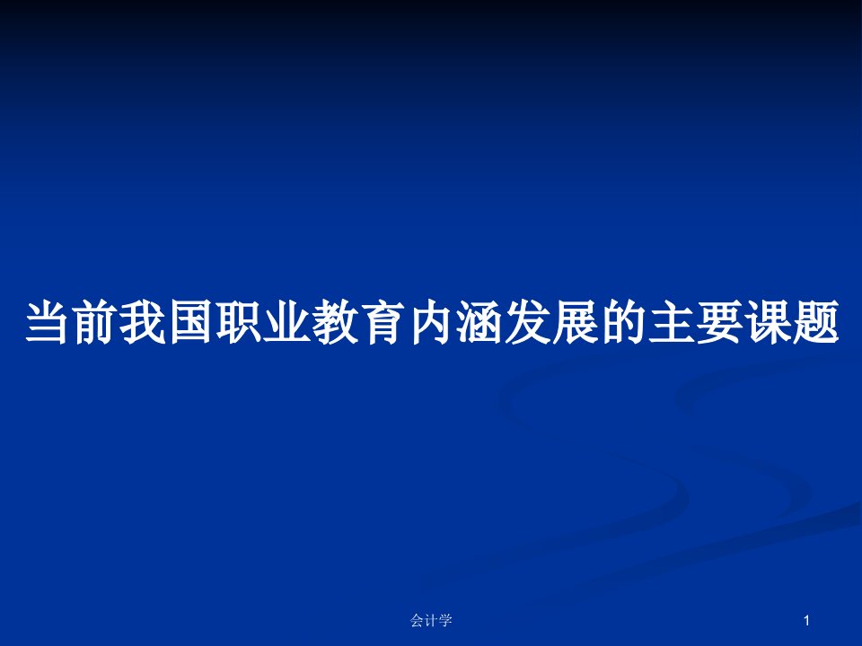 当前我国职业教育内涵发展的主要课题PPT学习教案