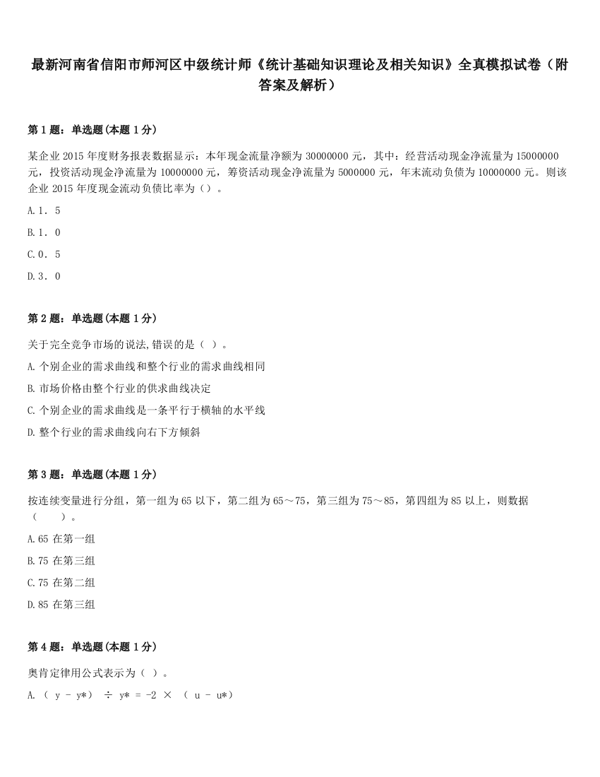 最新河南省信阳市师河区中级统计师《统计基础知识理论及相关知识》全真模拟试卷（附答案及解析）