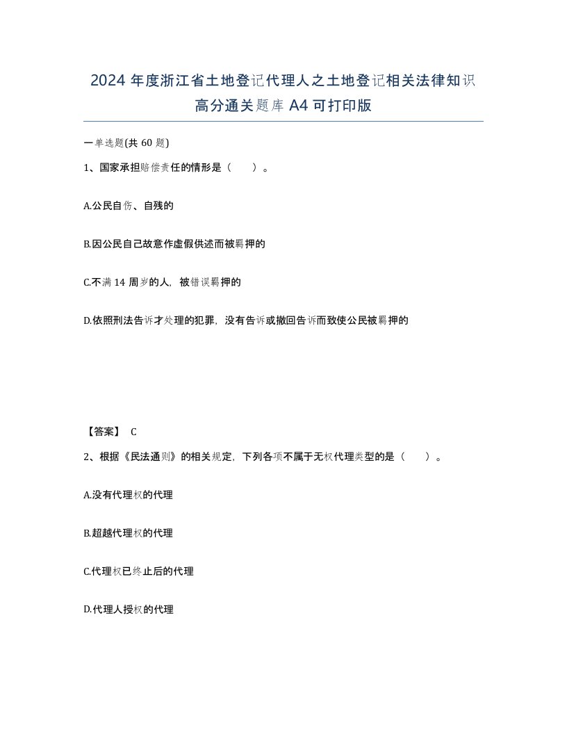 2024年度浙江省土地登记代理人之土地登记相关法律知识高分通关题库A4可打印版