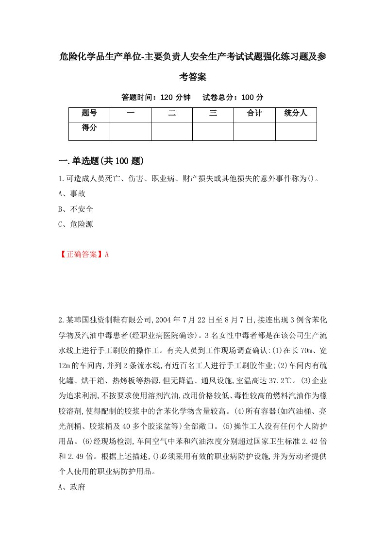 危险化学品生产单位-主要负责人安全生产考试试题强化练习题及参考答案第71版