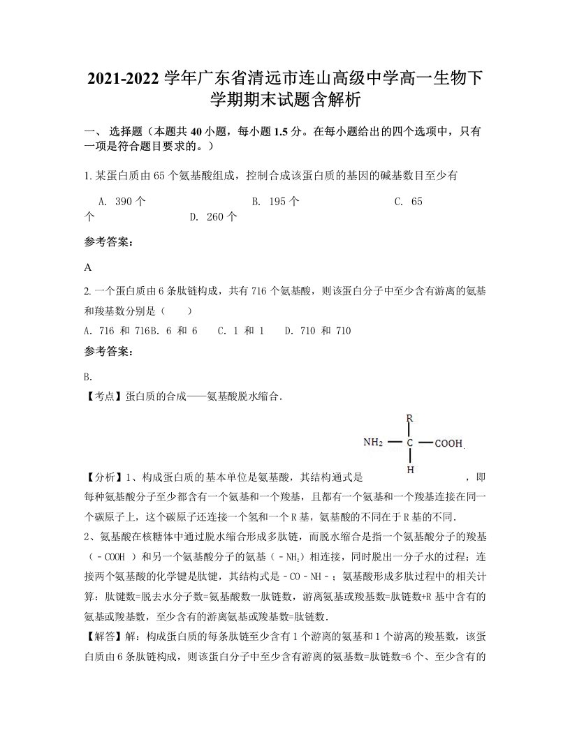 2021-2022学年广东省清远市连山高级中学高一生物下学期期末试题含解析