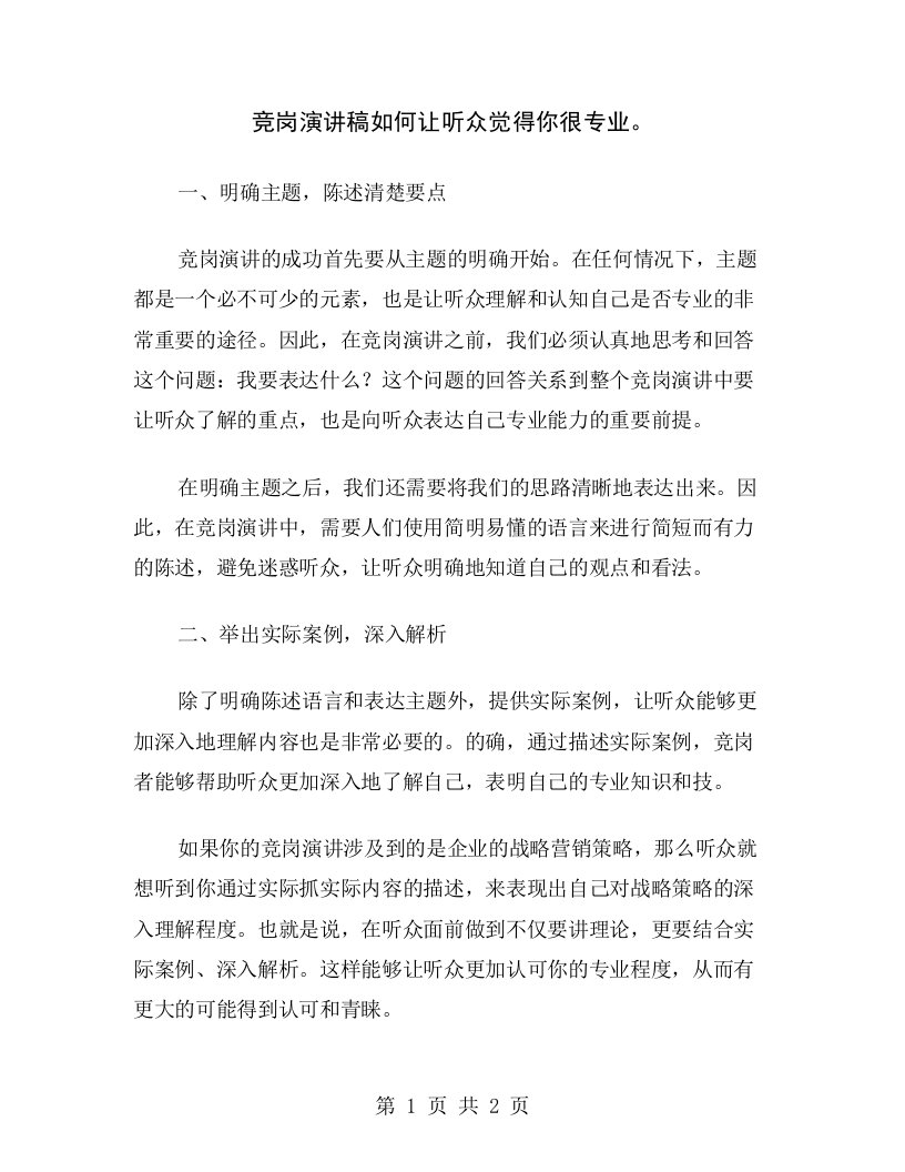 竞岗演讲稿如何让听众觉得你很专业