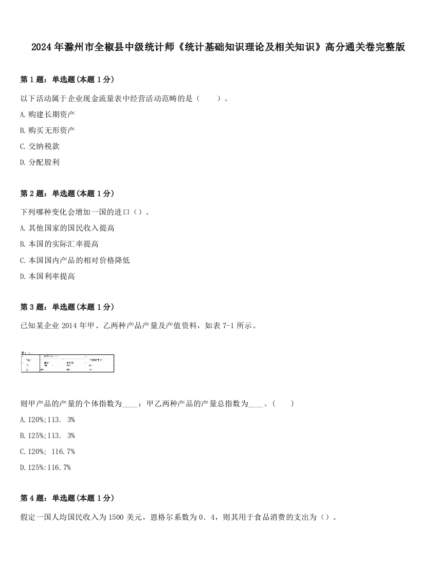 2024年滁州市全椒县中级统计师《统计基础知识理论及相关知识》高分通关卷完整版