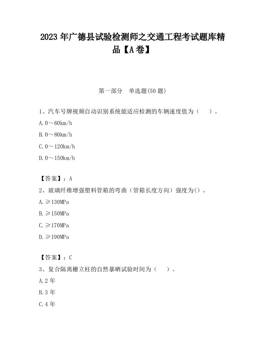 2023年广德县试验检测师之交通工程考试题库精品【A卷】