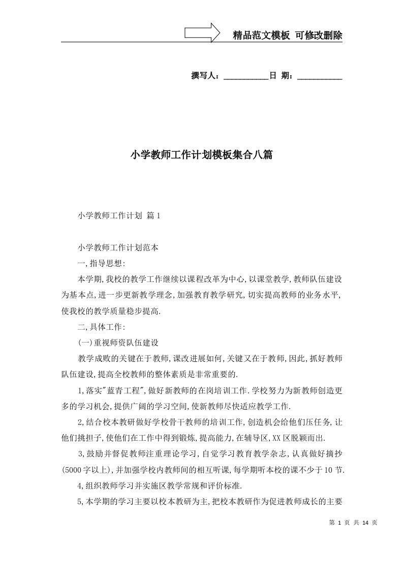 小学教师工作计划模板集合八篇二