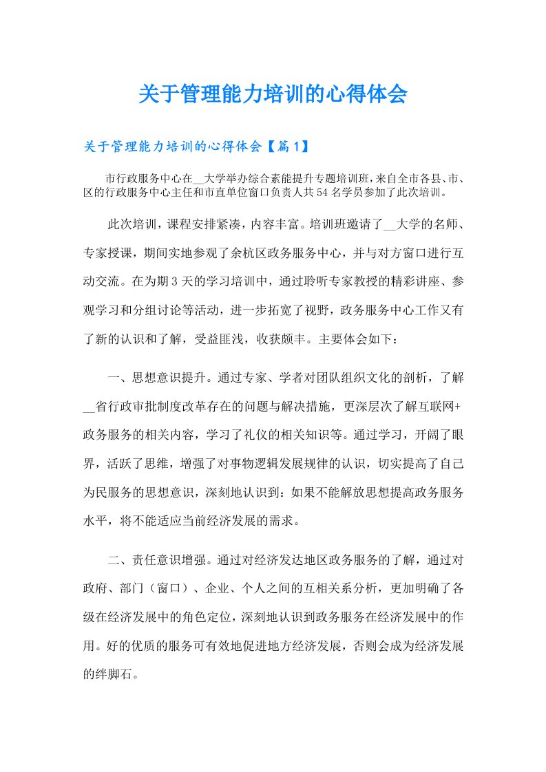 关于管理能力培训的心得体会