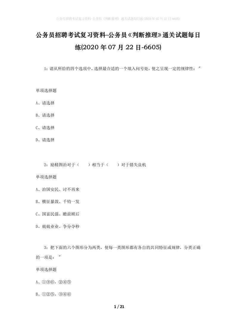 公务员招聘考试复习资料-公务员判断推理通关试题每日练2020年07月22日-6605