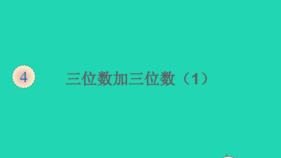 湖南地区三年级数学上册4万以内的加法和减法二1加法第1课时三位数加三位数1课件新人教版