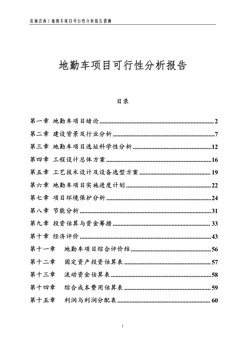 地勤车项目可行性分析报告