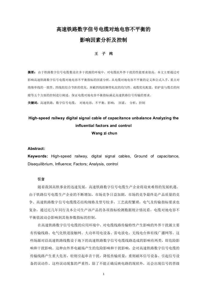 铁路数字信号电缆对地电容不平衡指标生产控制