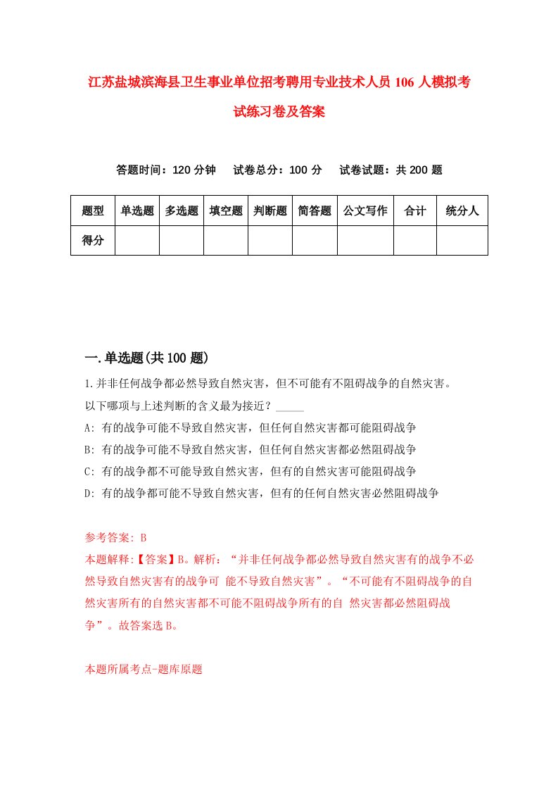 江苏盐城滨海县卫生事业单位招考聘用专业技术人员106人模拟考试练习卷及答案第6套