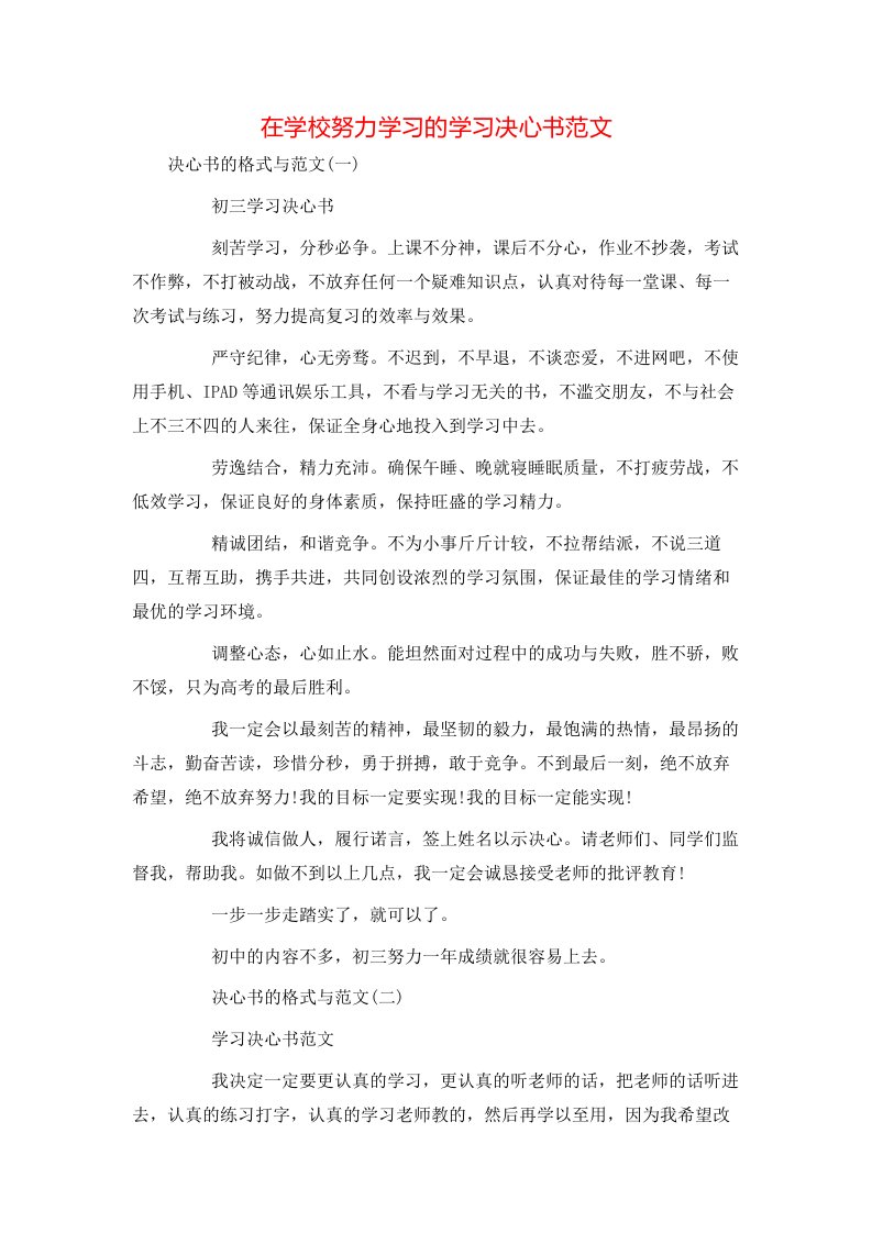 在学校努力学习的学习决心书范文