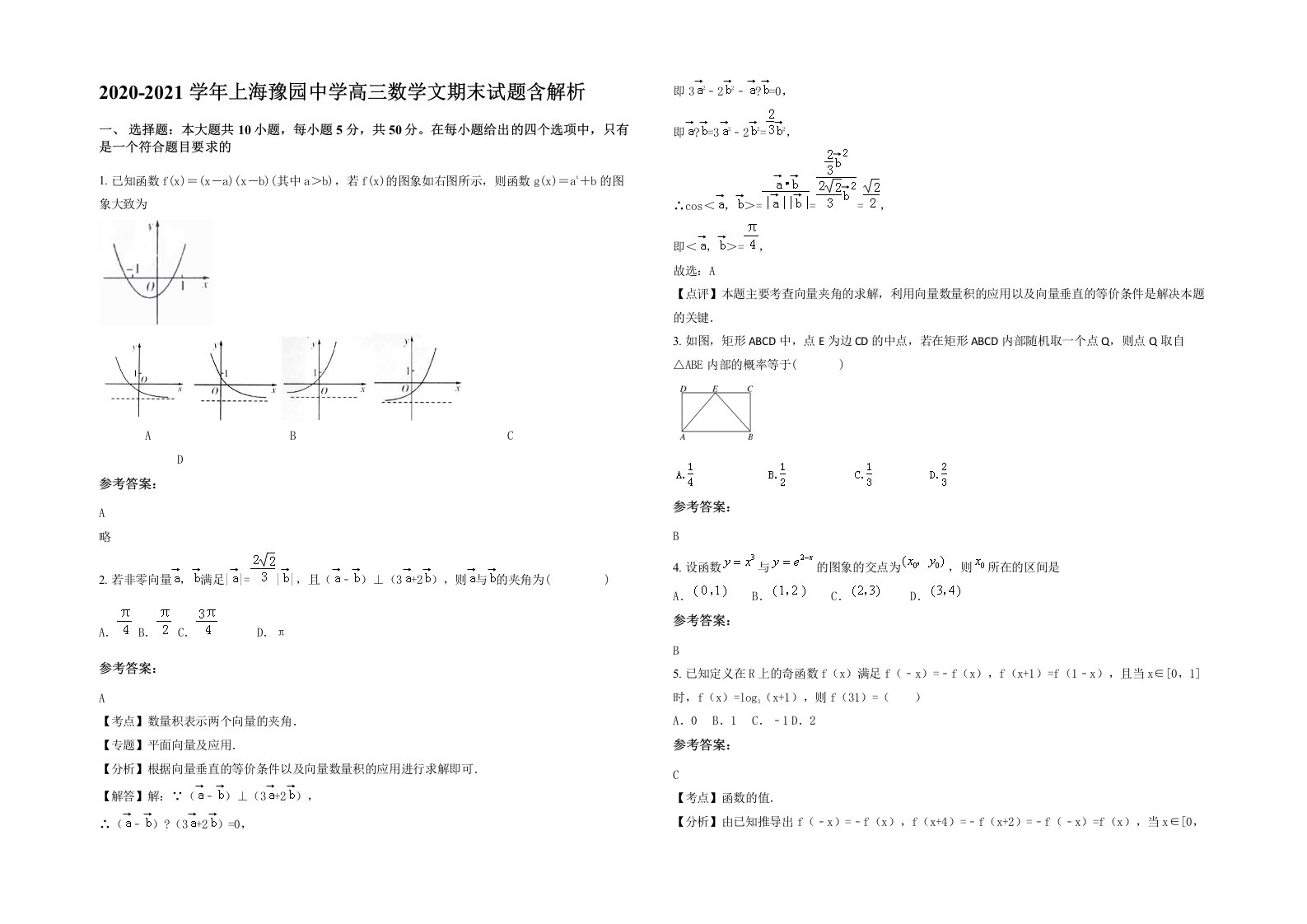 2020-2021学年上海豫园中学高三数学文期末试题含解析