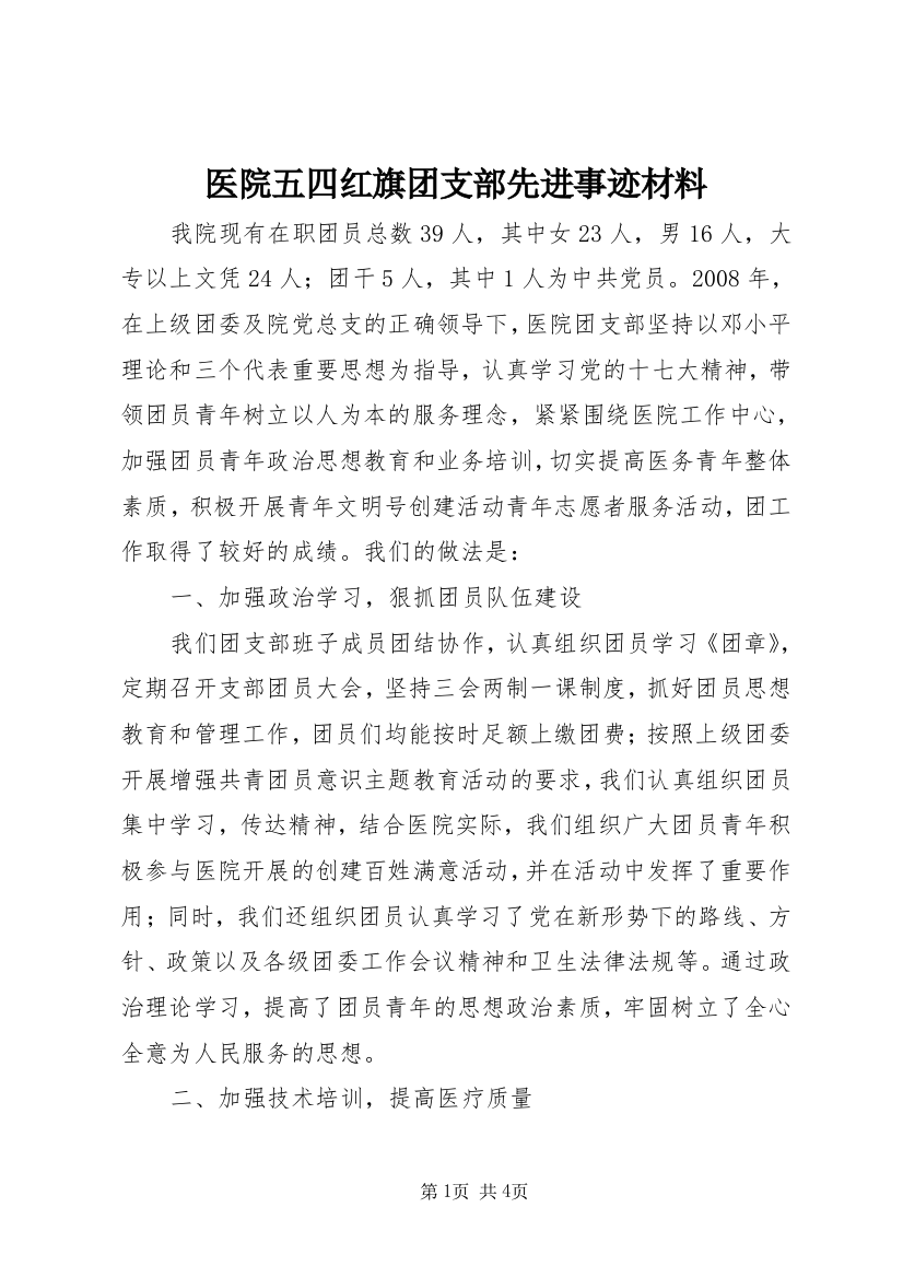 医院五四红旗团支部先进事迹材料