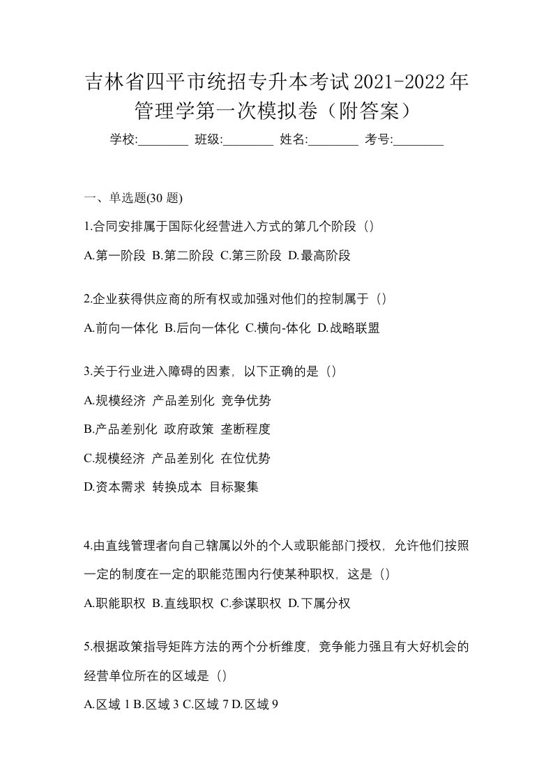 吉林省四平市统招专升本考试2021-2022年管理学第一次模拟卷附答案