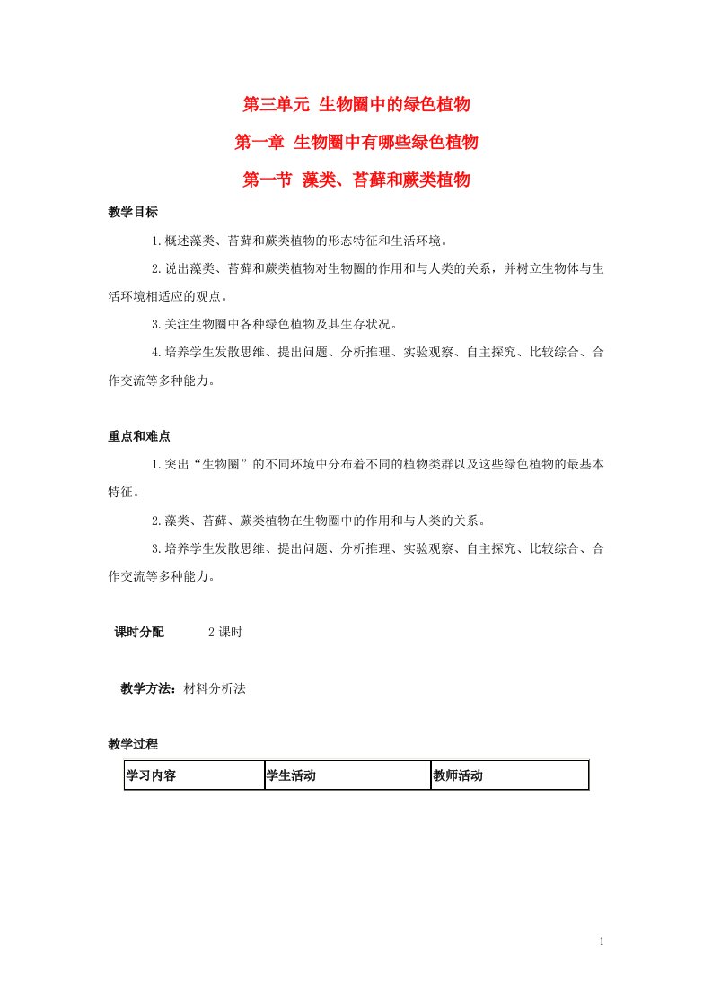 2023七年级生物上册第三单元生物圈中的绿色植物第一章生物圈中有哪些绿色植物第一节藻类苔藓和蕨类植物教案新版新人教版