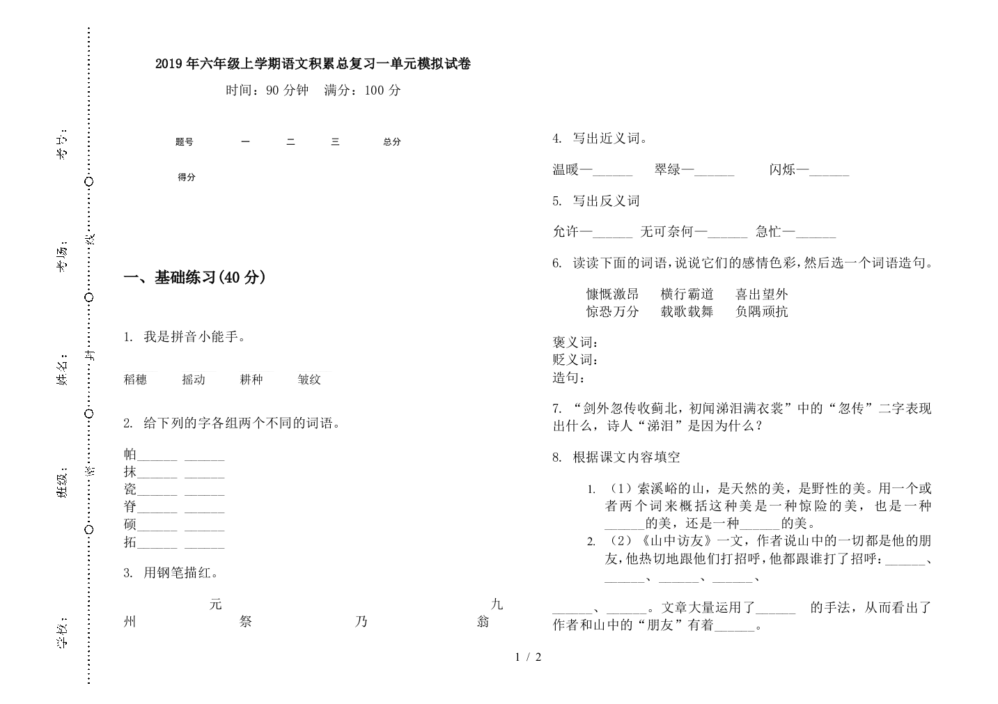 2019年六年级上学期语文积累总复习一单元模拟试卷