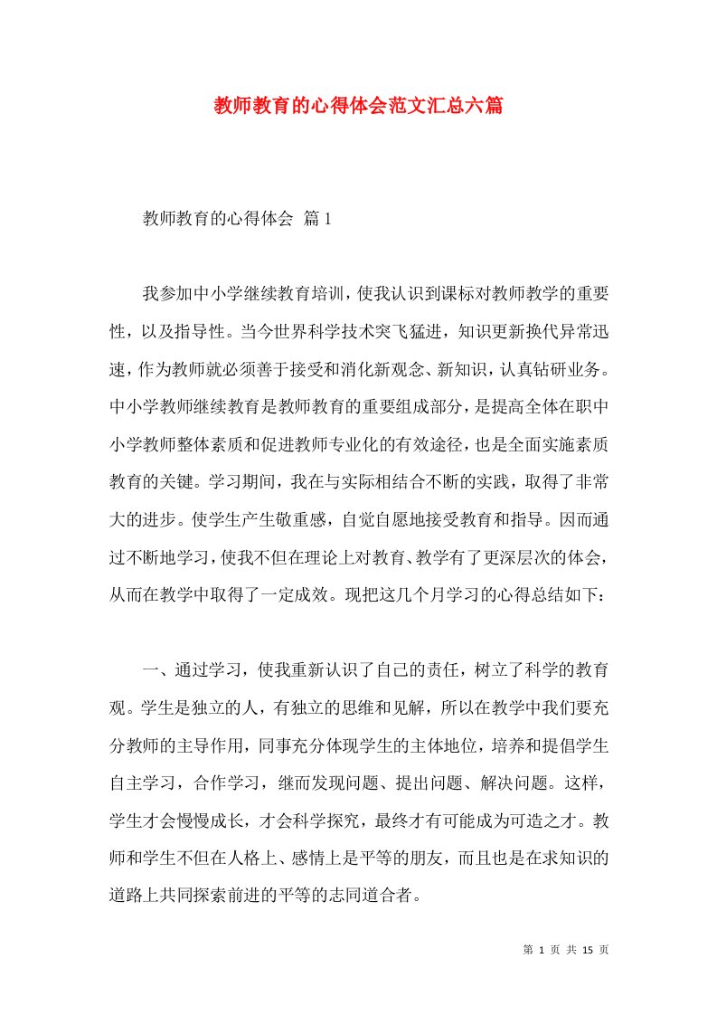 教师教育的心得体会范文汇总六篇