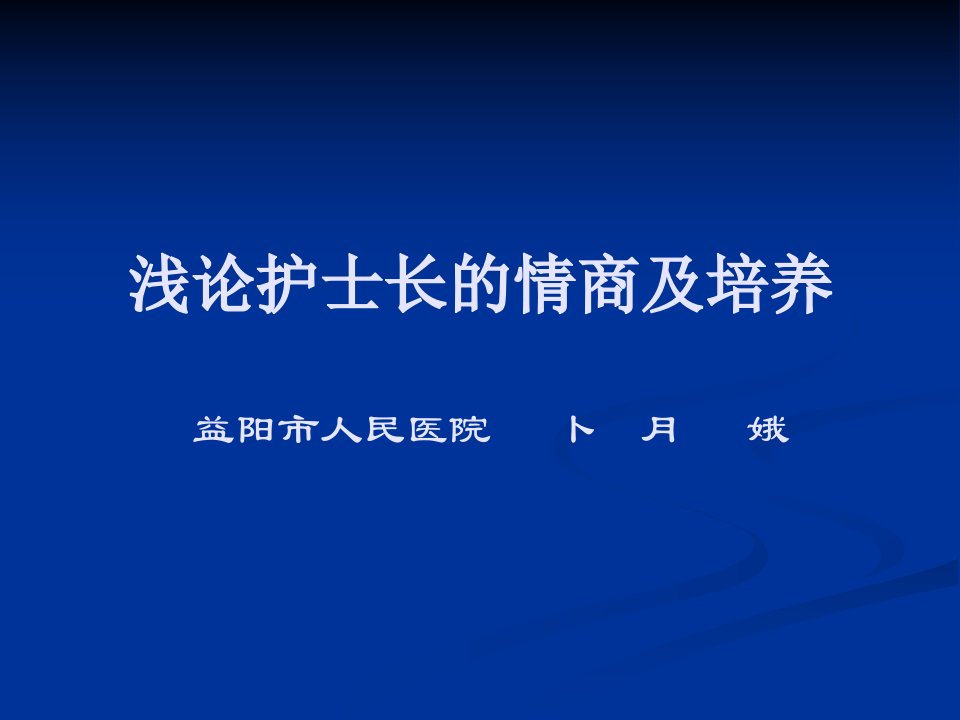 浅论护士长的情商