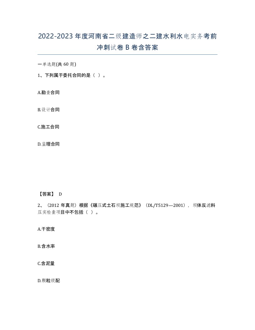 2022-2023年度河南省二级建造师之二建水利水电实务考前冲刺试卷B卷含答案