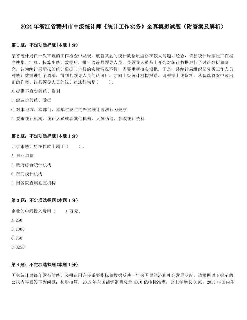 2024年浙江省赣州市中级统计师《统计工作实务》全真模拟试题（附答案及解析）