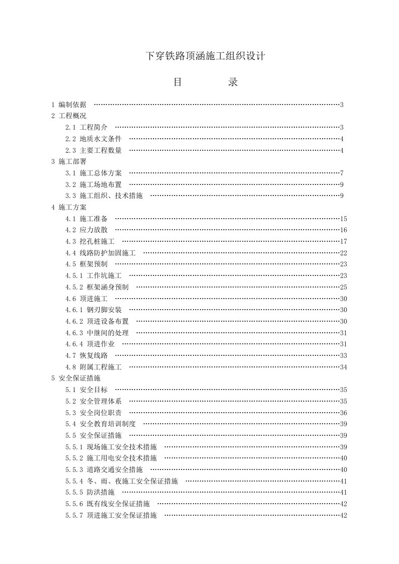 铁路顶涵施工组织设计