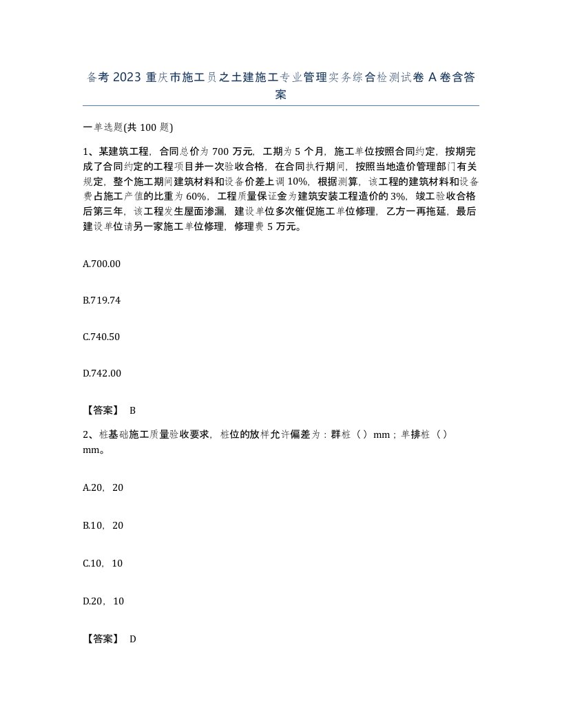 备考2023重庆市施工员之土建施工专业管理实务综合检测试卷A卷含答案