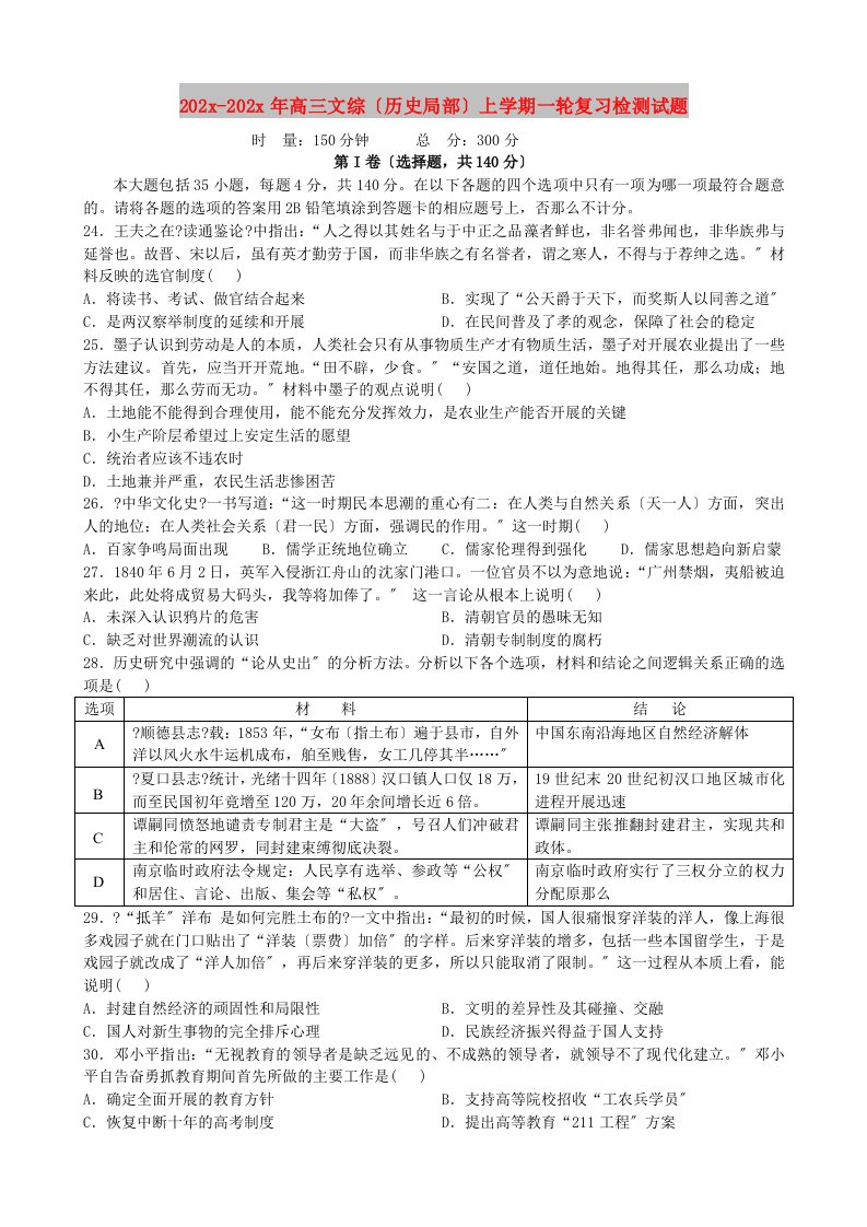 202X高三文综（历史部分）上学期一轮复习检测试题