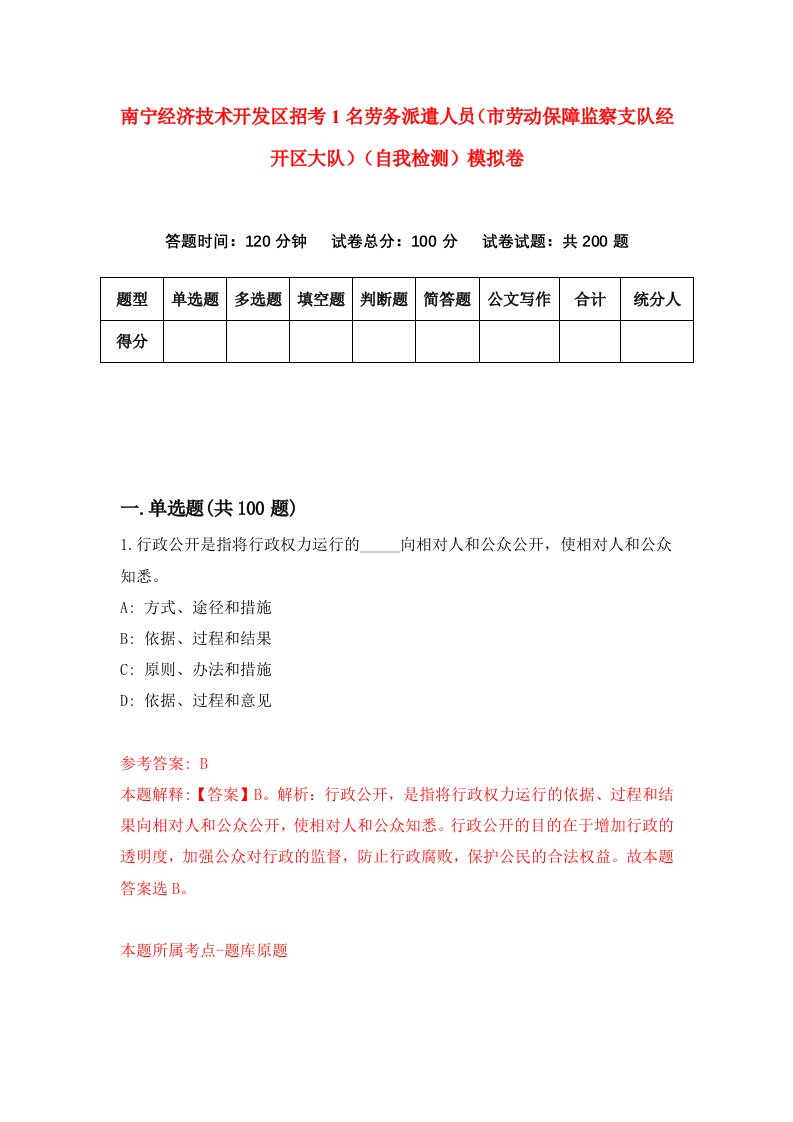 南宁经济技术开发区招考1名劳务派遣人员市劳动保障监察支队经开区大队自我检测模拟卷第5次