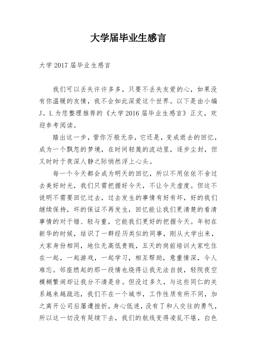 大学届毕业生感言