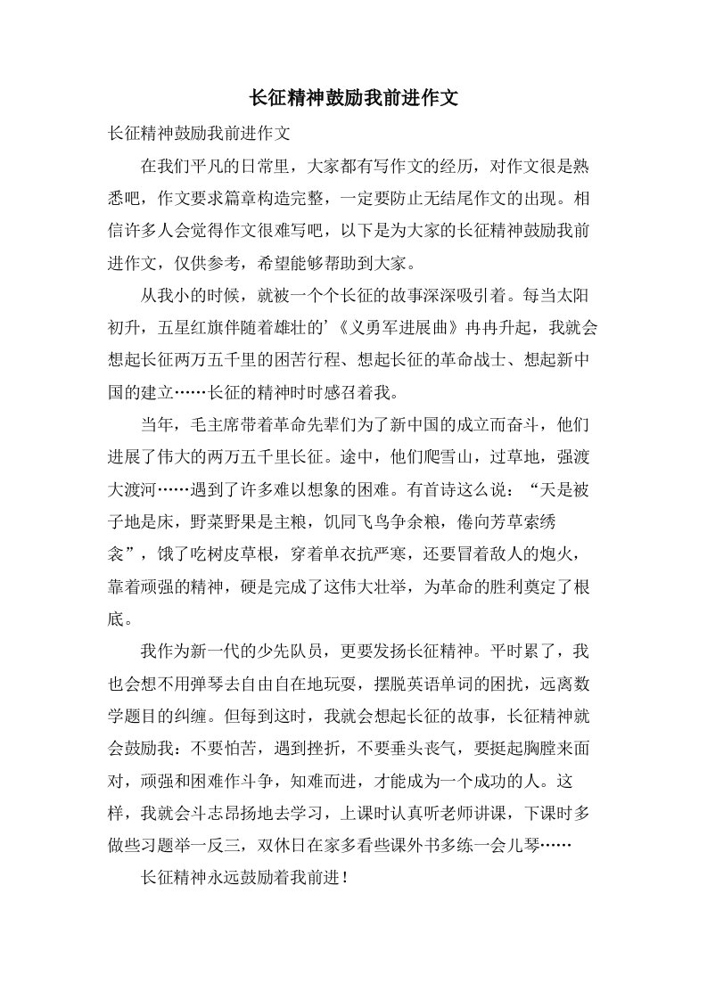 长征精神鼓励我前进作文