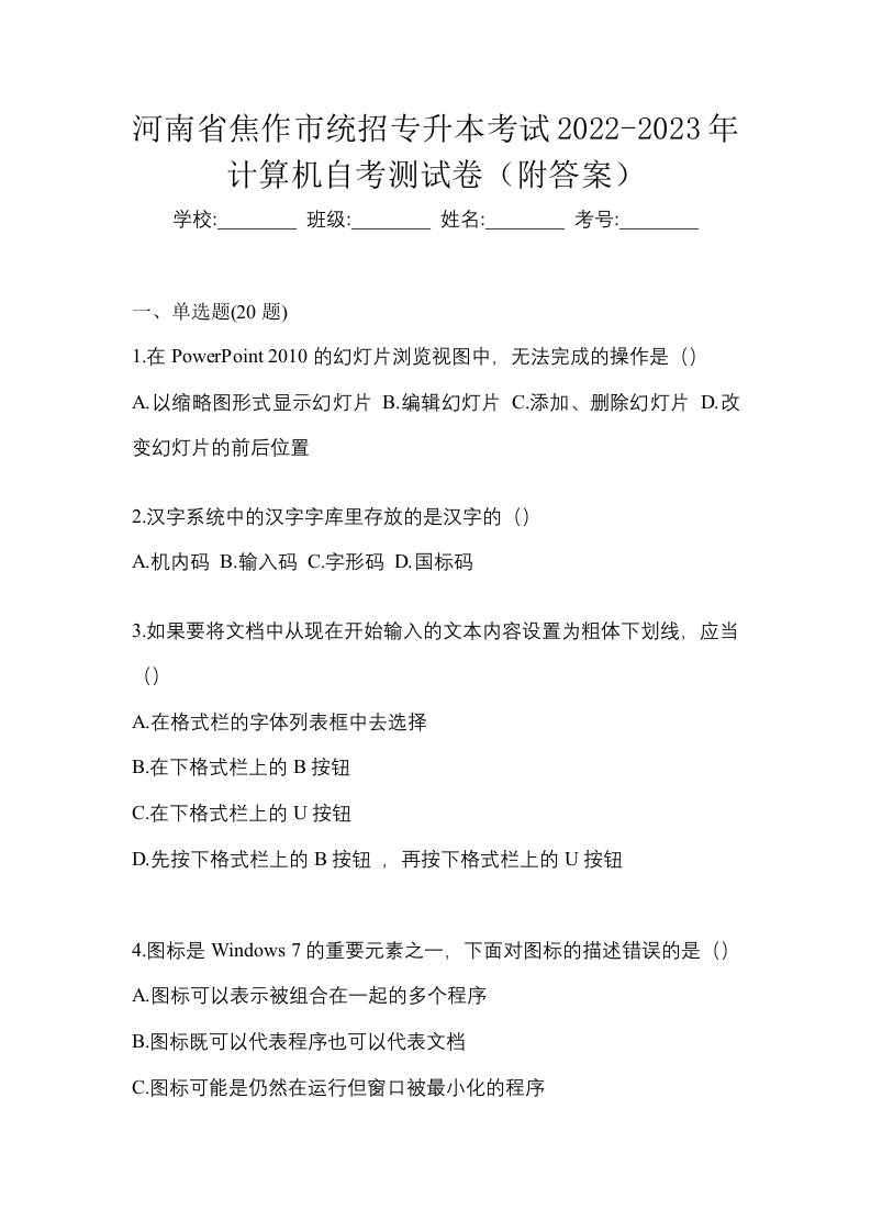 河南省焦作市统招专升本考试2022-2023年计算机自考测试卷附答案