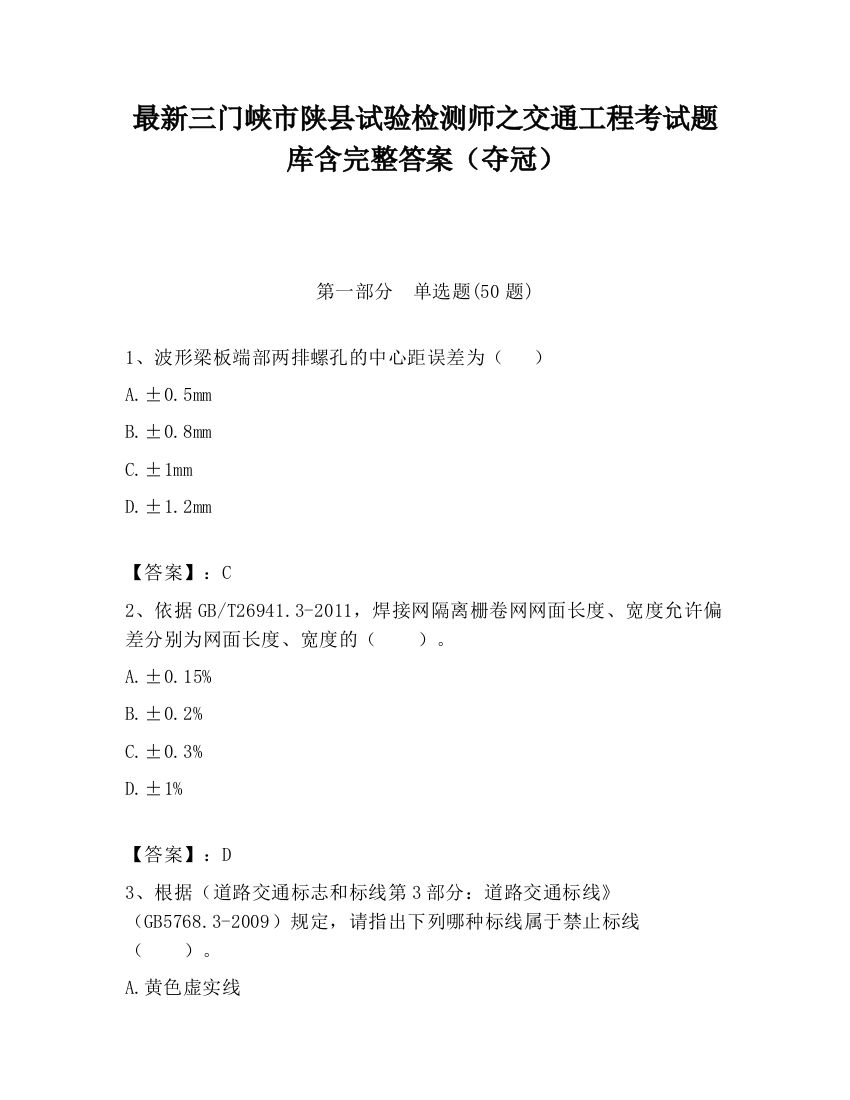 最新三门峡市陕县试验检测师之交通工程考试题库含完整答案（夺冠）