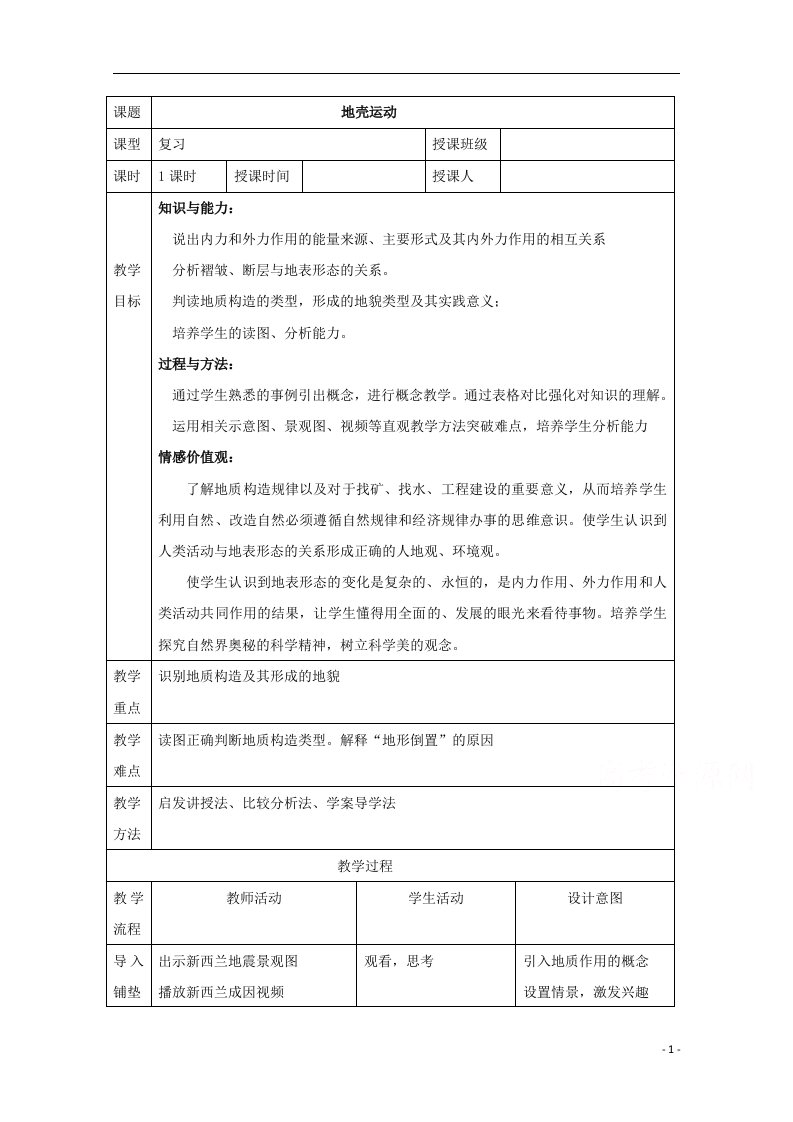 2021_2022学年高中地理第二章自然地理环境中的物质运动和能量交换第三节地壳的运动和变化教案3中图版必修1